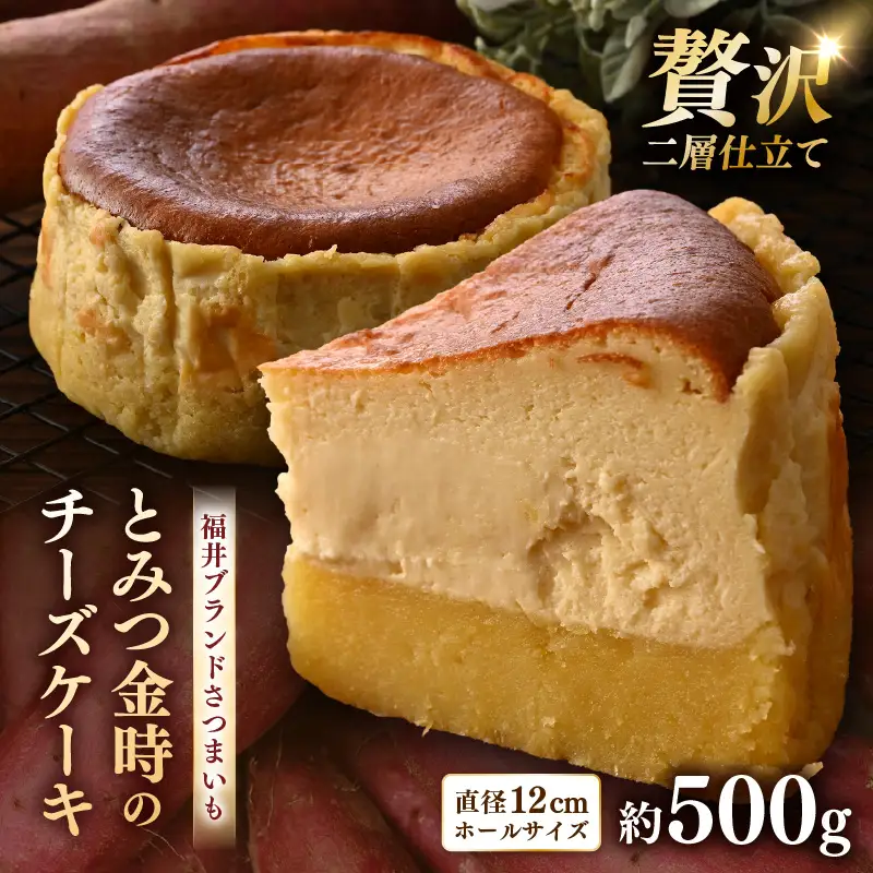 02glee とみつ金時のチーズケーキ 直径12㎝（4号サイズ） / カフェ グルテンフリー スイーツ とみつ金時 お菓子 洋菓子 手土産 お土産 お取り寄せ あわら市 [aw132-a003]