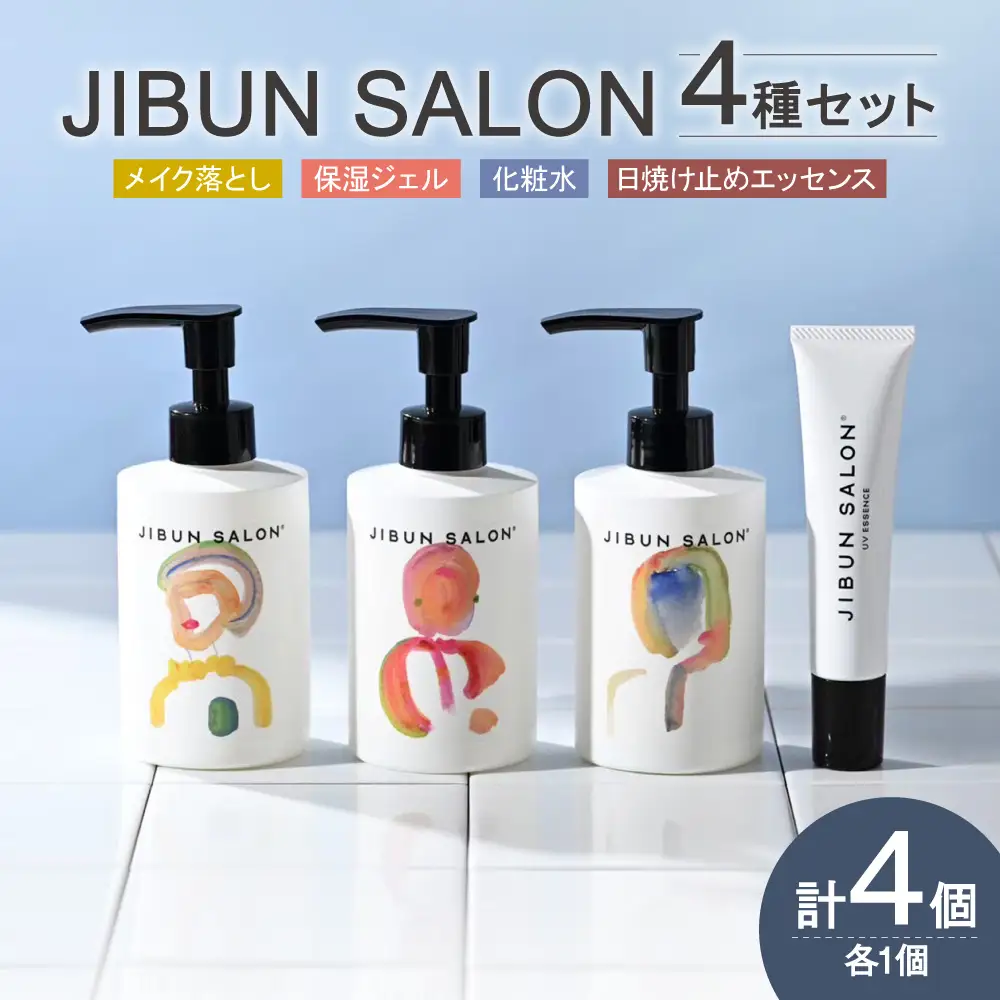 JIBUN SALON 4点SET | クレンジング 洗顔料 トナー 化粧水 保湿ジェル 日焼け止め UVケア 化粧品 北海道 札幌