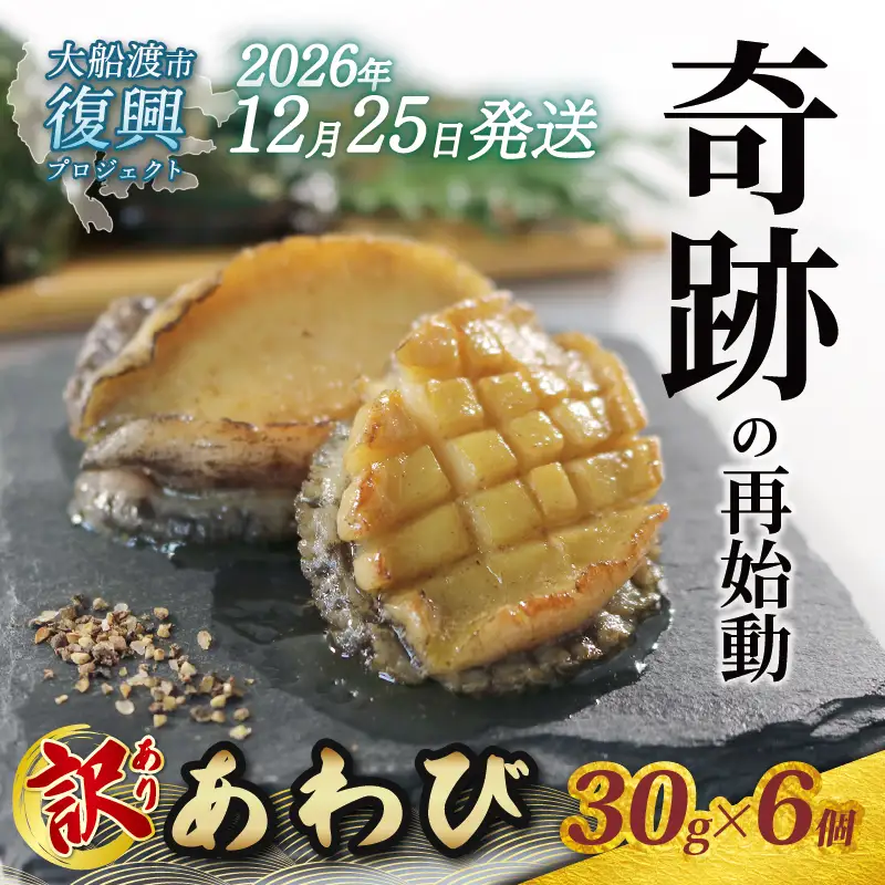 【2026年12月25日発送！！】 訳あり 三陸翡翠あわび 30g×6個