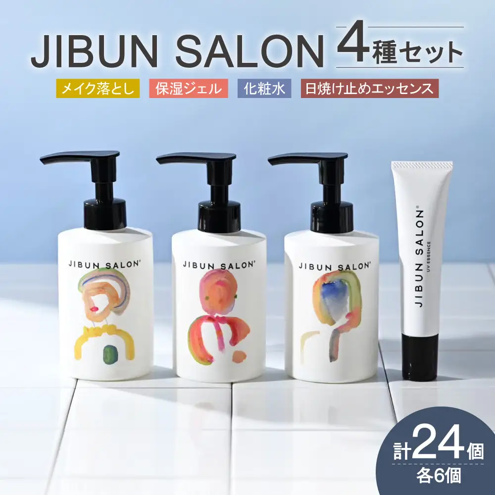 JIBUN SALON 24点SET | クレンジング 洗顔料 トナー 化粧水 保湿ジェル 日焼け止め UVケア 化粧品 北海道 札幌市