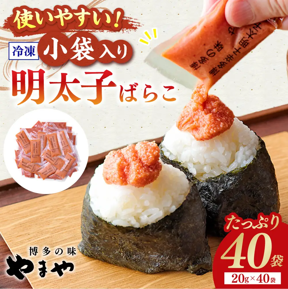 やまや 明太子ばらこ 小袋入り （20g×40） 合計800g 粒感 辛味 旨味 おにぎり 納豆 明太子 めんたいこ 海鮮 魚介類 魚卵 水産加工品 ばらこ 冷凍