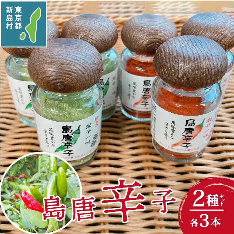 新島　超辛一味！　島唐辛子セット