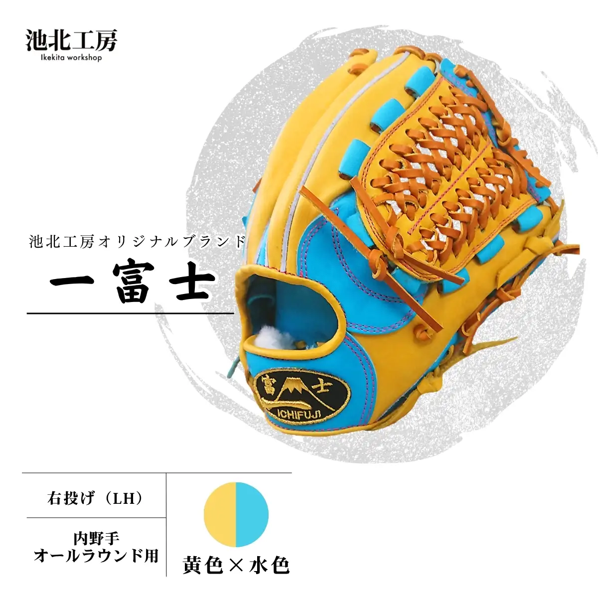 野球グローブ 一富士 【黄色×水色】|  池北工房 埼玉県 上尾市