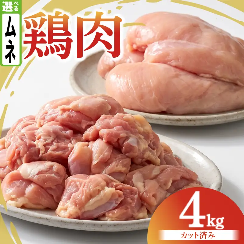 鶏肉 むね 4kg カットあり
