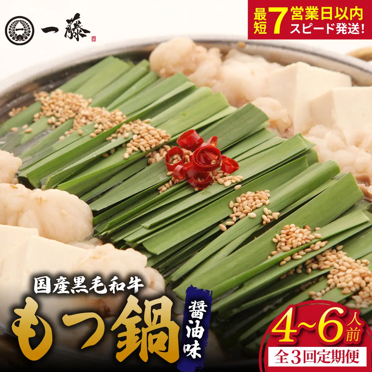 【定期便3回】国産黒毛和牛のもつ鍋醤油味 4～6人前『もつ鍋一藤』【SC008】