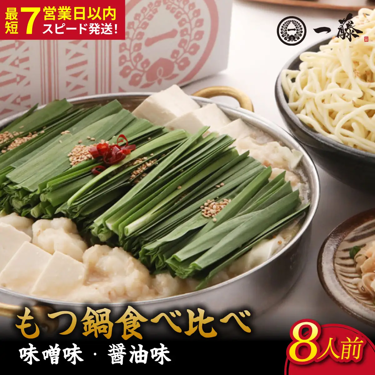 国産黒毛和牛肉のもつ鍋 8人前（醤油・味噌 各4人前）『もつ鍋一藤』【SC011】
