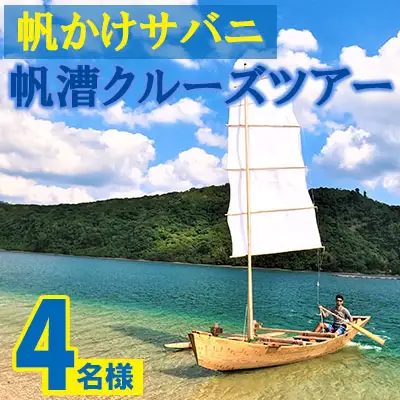 帆かけサバニ帆漕クルーズツアー（4名様）