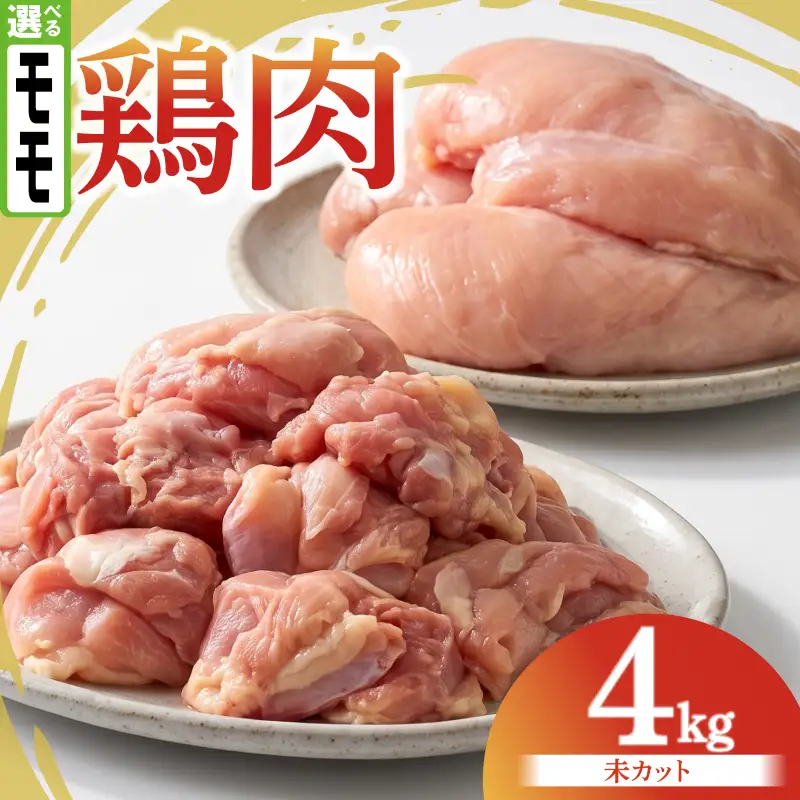 鶏肉 もも 4kg カットなし