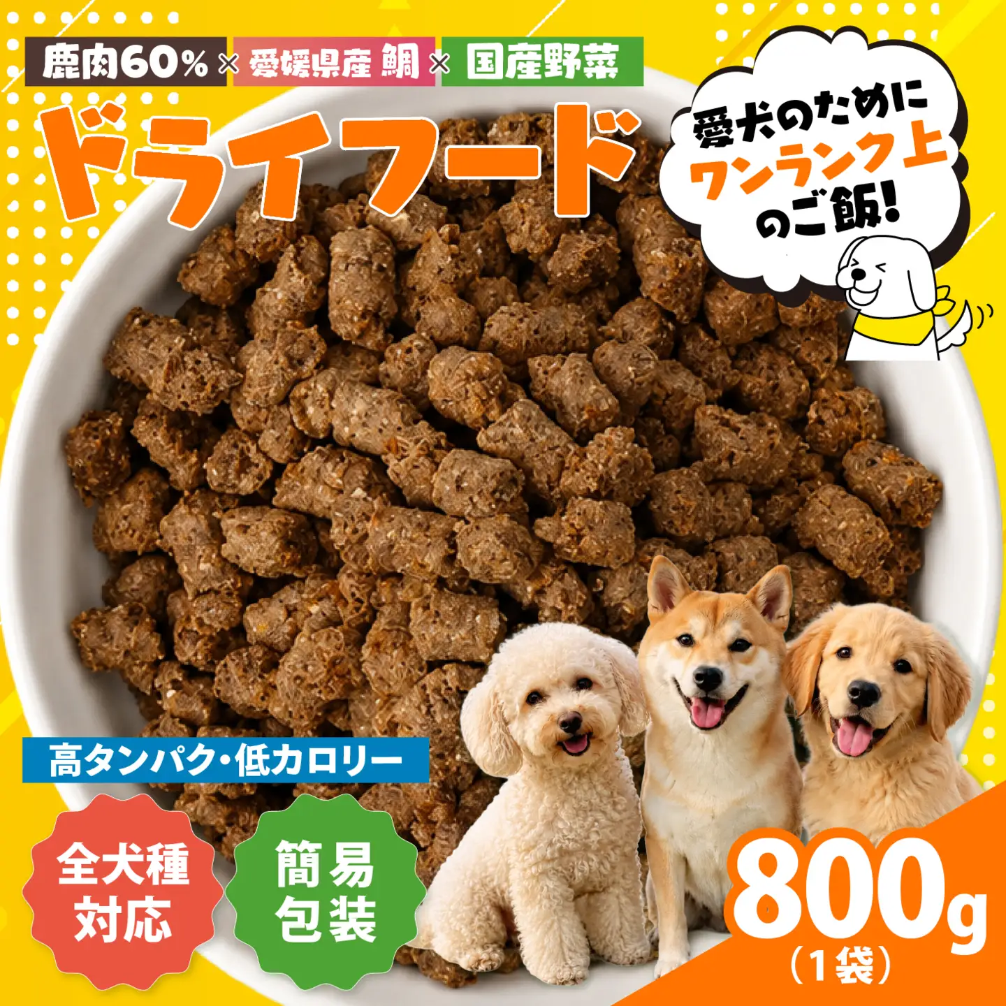 【愛犬用】ドライフード 800g（簡易包装）＜ペット ペットフード ドッグフード 犬 ワンちゃん 餌 毎日 ジビエ 犬用 おやつ鹿肉 魚 野菜 国産 愛媛県産 鬼北町 ノンオイルコーティング 冷凍殺菌 特定非営利活動法人Cambio＞