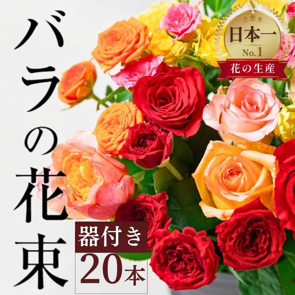 【そのまま飾れる器付き】バラ 花束 20本 花