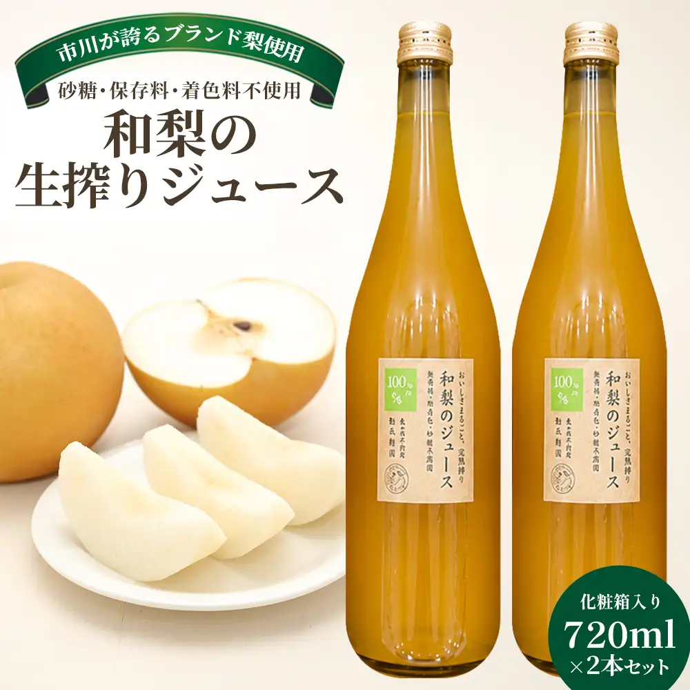 【勘兵衛園】和梨の生搾りジュース　720ml×2本セット　【12203-0482】 ギフト プレゼント お中元 お歳暮 贈り物 祝い ジュース スイーツ 生搾り