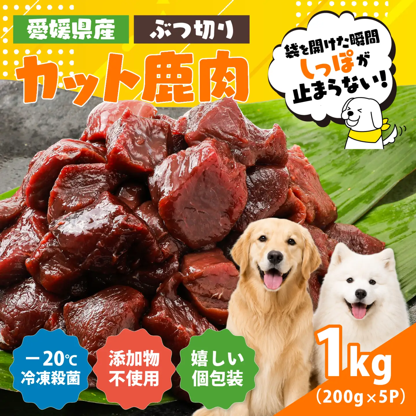 【愛犬用】カット鹿肉（ぶつ切り）1kg（200g×5P）＜ペット ペットフード 犬 ワンちゃん個包装 餌 毎日 ジビエ 犬用 おやつ 鹿肉 愛媛県産 鬼北町 ドッグフード 冷凍殺菌 特定非営利活動法人Cambio＞