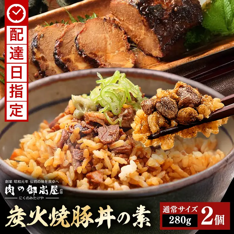 炭火焼豚丼の素  2食セット　Y013-107