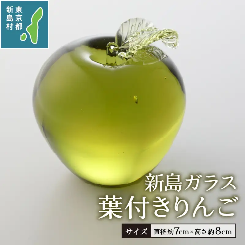 東京都新島産　新島ガラス　葉付きりんご