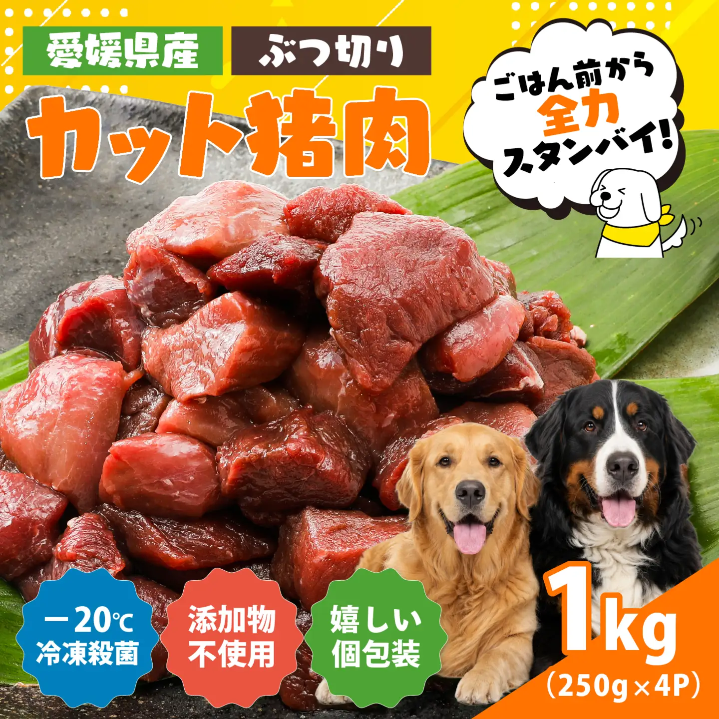 【愛犬用】カット猪肉（ぶつ切り）1kg（250g×4P）＜ペット ペットフード 犬 ワンちゃん個包装 餌 毎日 ジビエ 犬用 おやつ 猪肉 愛媛県産 鬼北町 ドッグフード 冷凍殺菌 特定非営利活動法人Cambio＞