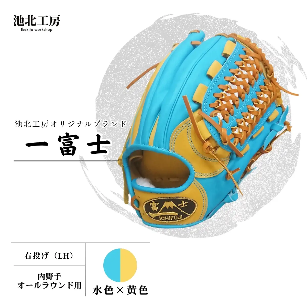 野球グローブ 一富士 【水色×黄色】| 池北工房 埼玉県 上尾市