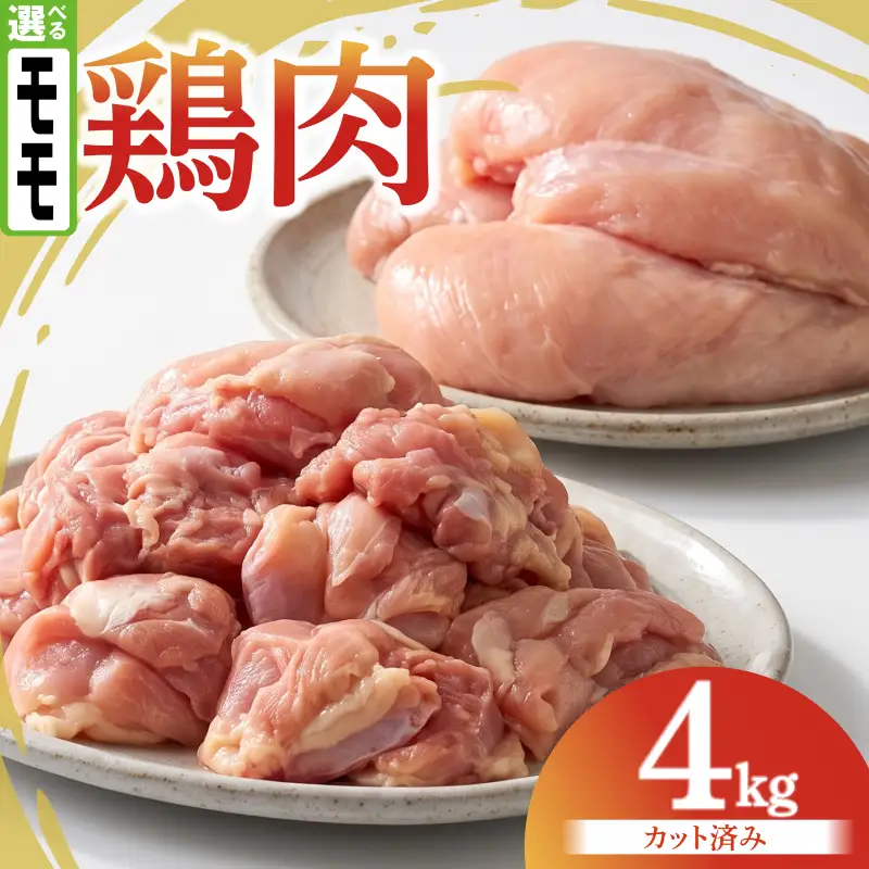 鶏肉 もも 4kg カットあり