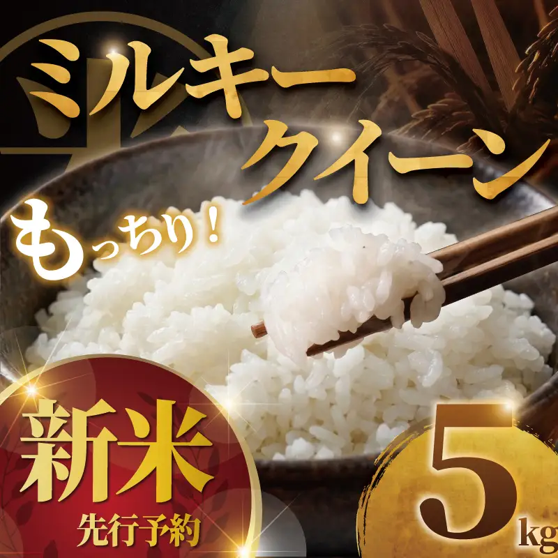 新米 令和8年産 ミルキークイーン 5kg 新米
