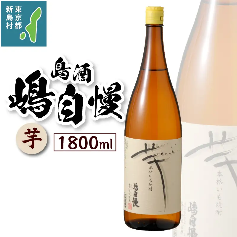 島酒　嶋自慢　芋（1800ml）