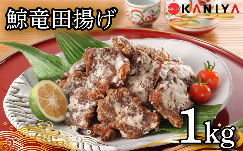 鯨 竜田揚げ 1kg 冷凍 下関 山口 《蟹屋：KNY》
