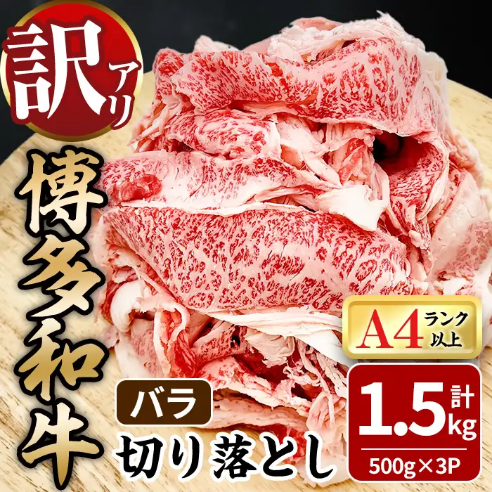 ＜訳あり！＞博多和牛 バラ 切り落とし (計1.5kg・500g×3P) 牛肉 黒毛和牛 国産 九州産 冷凍 バラ肉 小分け 牛 肉 ＜離島配送不可＞【ksg1922】【MEATPLUS】