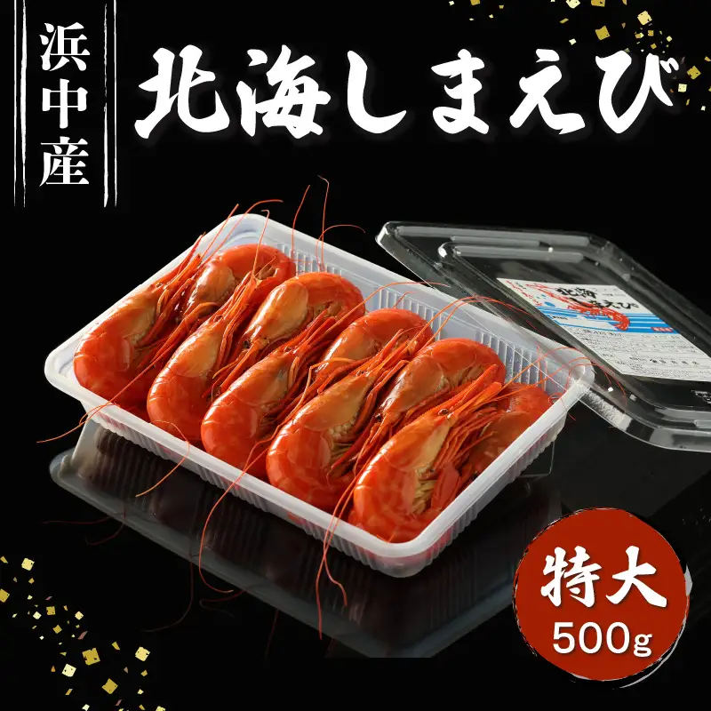 北海しまえび（特大）500g_H0022-100