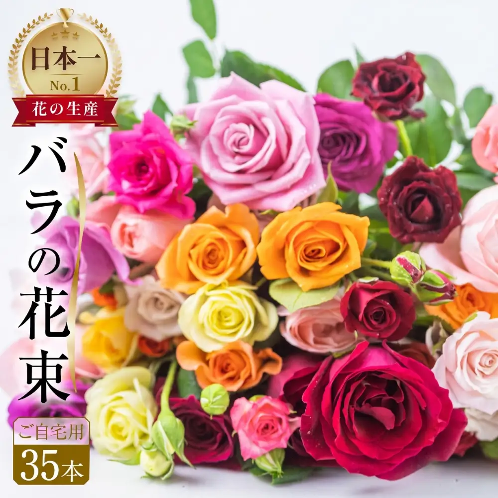 【訳あり】バラ 花束 35本 花