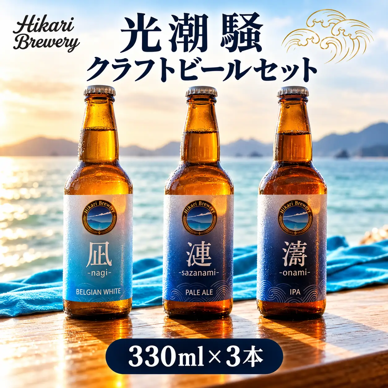 【9月上旬から発送予定】光潮騒 クラフトビール 330ml×3本 セット | ビール
