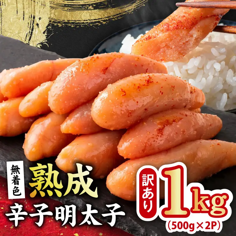 熟成 無着色 辛子明太子 1kg(500g×2P)