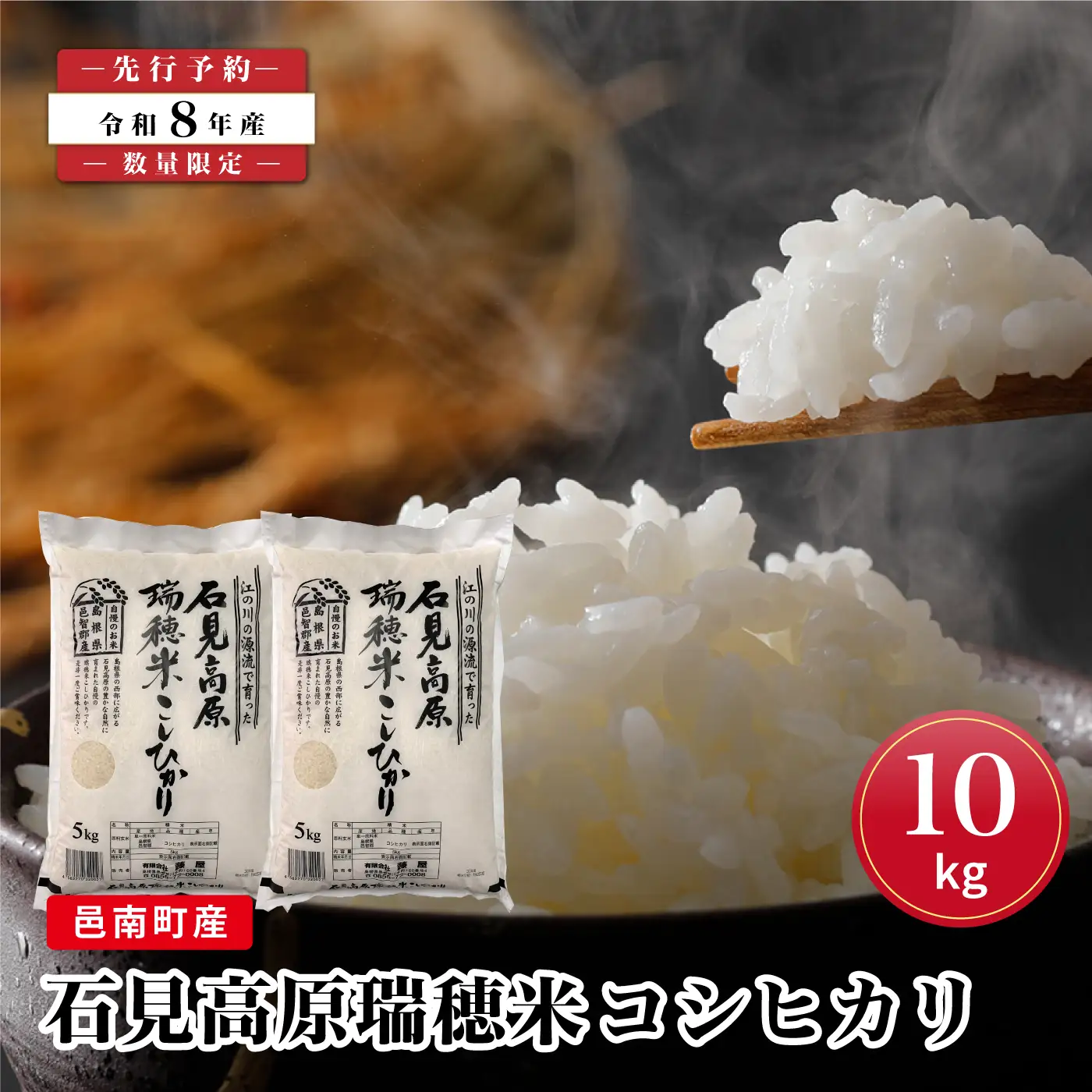 【先行予約】数量限定 令和8年産！邑南町産石見高原瑞穂米10kg