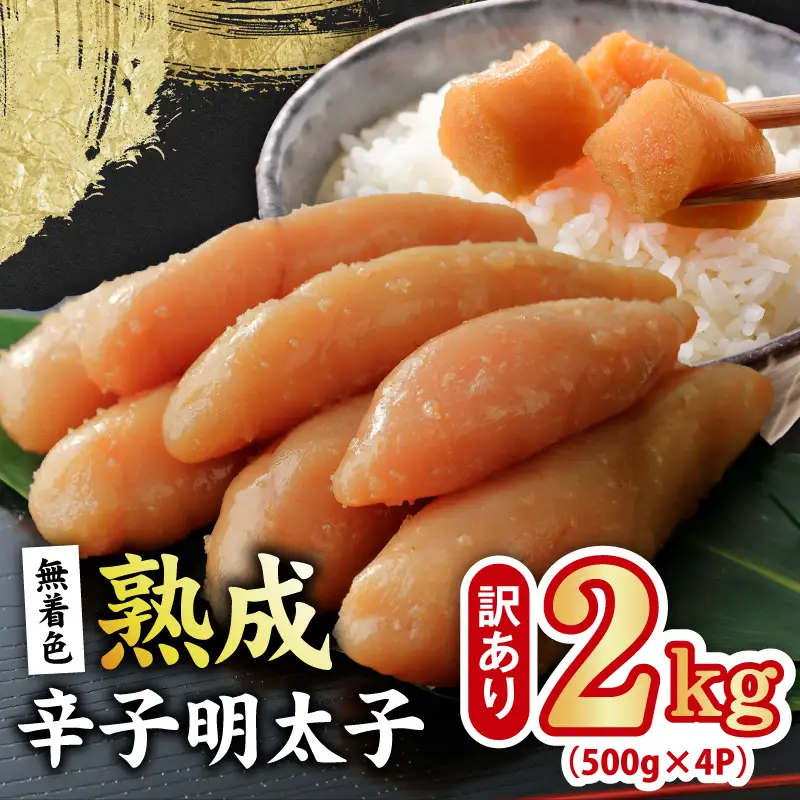 熟成 無着色 辛子明太子 2kg(500g×4P)