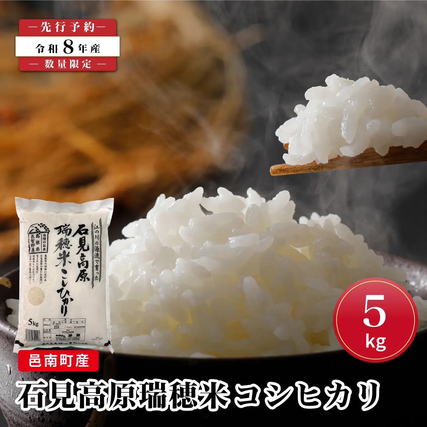 【先行予約】数量限定 令和8年産！邑南町産石見高原瑞穂米5kg