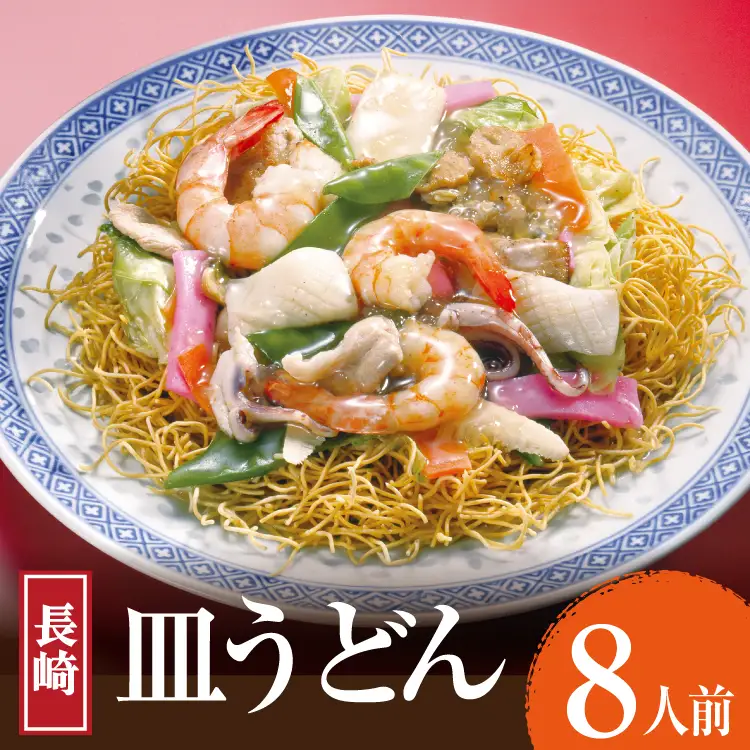 AK005 長崎皿うどん 8食