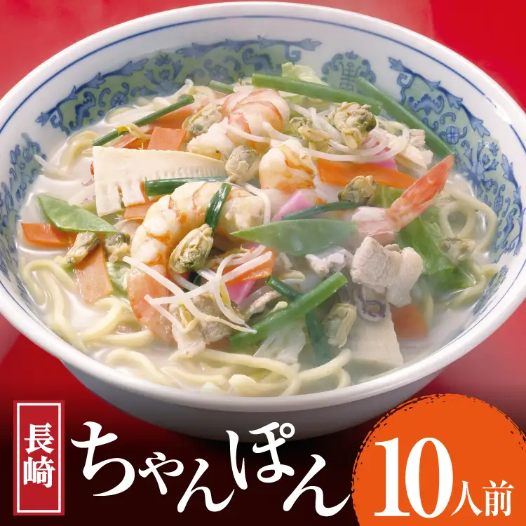 AK007 長崎ちゃんぽん 10食