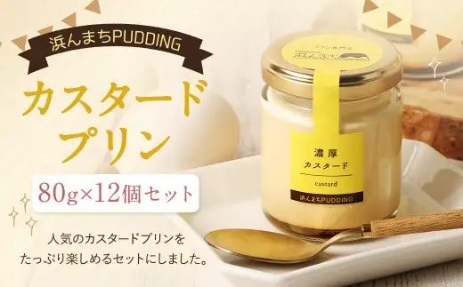 【2026年10月発送】浜んまちPUDDING カスタードプリン 12個 セット プリン スイーツ お菓子 おやつ