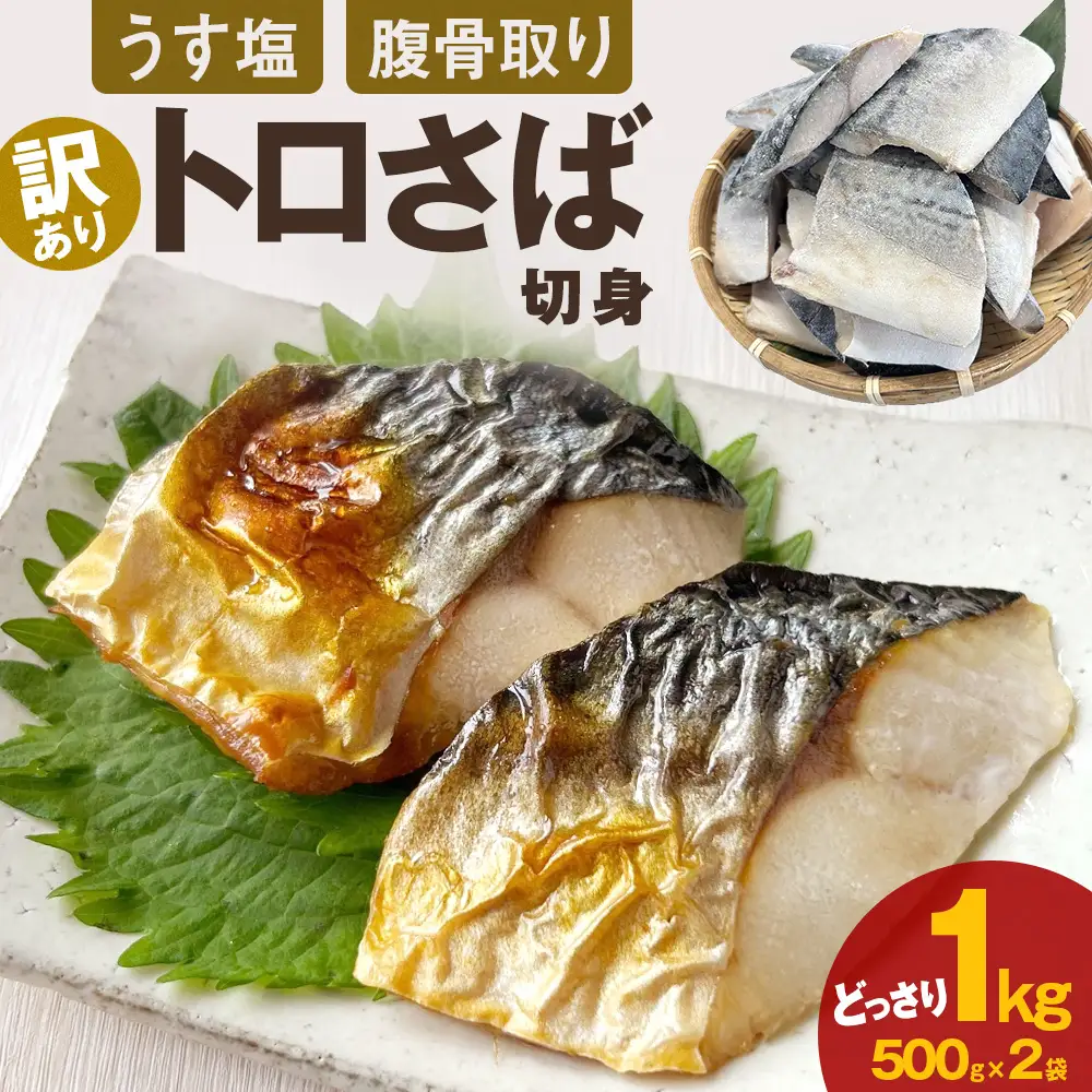 〈 訳あり 〉 うす塩 トロさば 腹骨取り 切身 （ どっさり 1kg ） 訳アリ さば サバ 鯖  切り身 カット 塩味 魚 魚介 魚介類 海鮮 バラ凍結 宮城県 宮城 石巻市 石巻