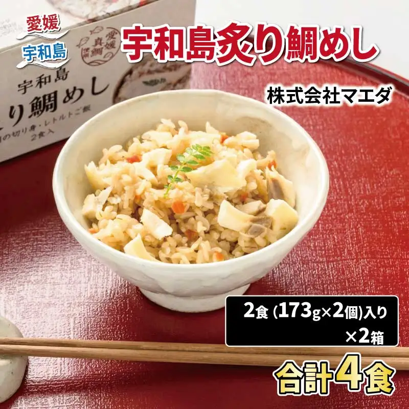 宇和島 炙り 鯛めし 2食入り マエダ 鯛めし J014-209003