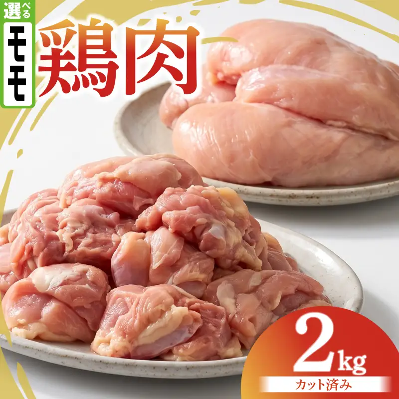 鶏肉 もも 2kg カット済み 鶏肉