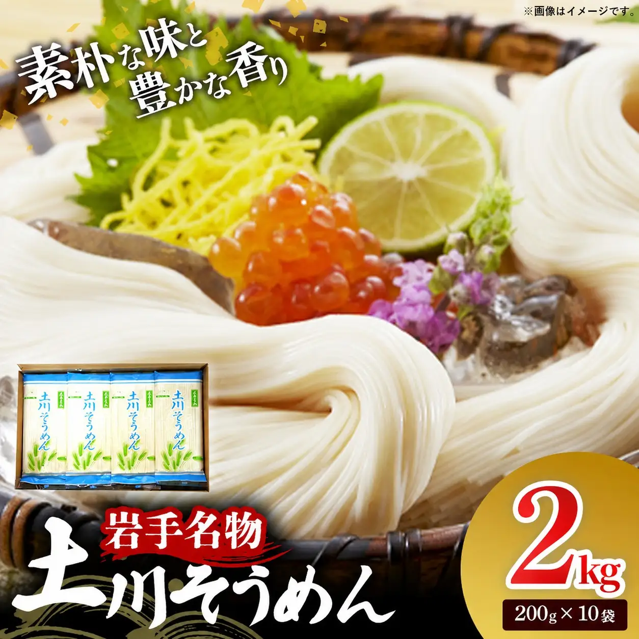 岩手名物 土川そうめん 2kg（200g×10袋）素麺 乾麺 小分け 常温保存 家庭用 岩手県岩手町