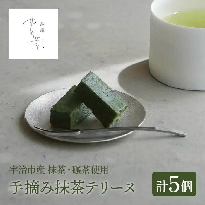手摘み抹茶テリーヌ(5個) 抹茶テリーヌ 冷蔵 抹茶スイーツ 抹茶 碾茶 宇治茶 手摘み ケーキ テリーヌ スイーツ ケーキ お菓子 洋菓子 【uj-FT001】【茶舗ゆと葉】