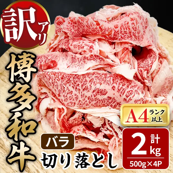 ＜訳あり！＞博多和牛 バラ 切り落とし (計2kg・500g×4P) 牛肉 黒毛和牛 国産 九州産 冷凍 バラ肉 小分け 牛 肉 ＜離島配送不可＞【ksg1923】【MEATPLUS】