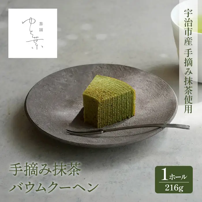 手摘み抹茶バウムクーヘン(1ホール) 宇治茶 抹茶 手摘み 抹茶スイーツ スイーツ バームクーヘン 手土産 【uj-FT002】【茶舗ゆと葉】