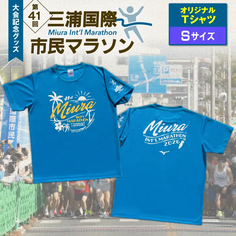 第41回三浦国際市民マラソン大会記念グッズ「オリジナルTシャツ」（Sサイズ） M037-017-01 三浦国際市民マラソン 三浦市民マラソン Tシャツ
