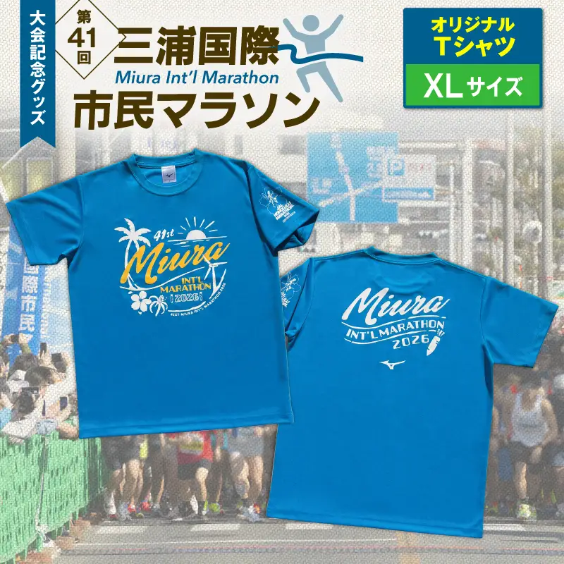 第41回三浦国際市民マラソン大会記念グッズ「オリジナルTシャツ」（XLサイズ） M037-017-04 三浦国際市民マラソン 三浦市民マラソン Tシャツ