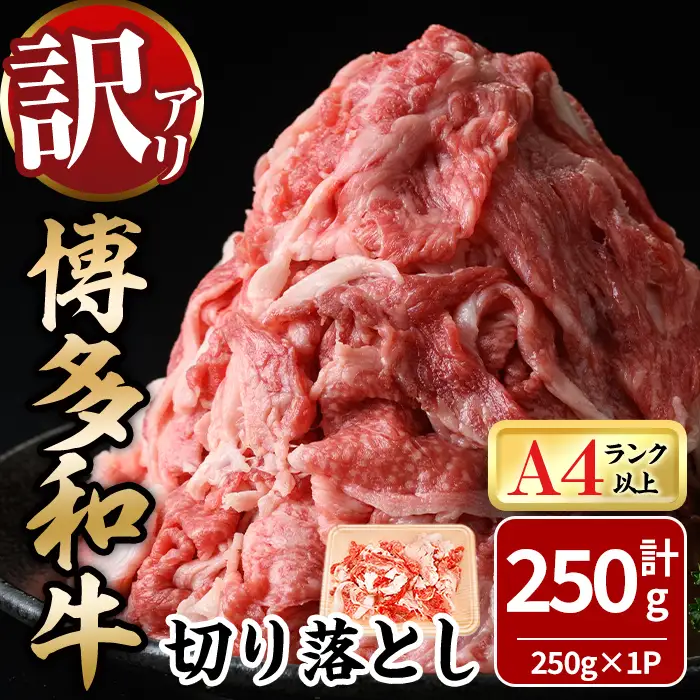 ＜訳あり！＞博多和牛切り落とし(計250g) 牛肉 黒毛和牛 国産 化粧箱 贈答 ギフト プレゼント 小分け ＜離島配送不可＞【ksg1924】【MEATPLUS】
