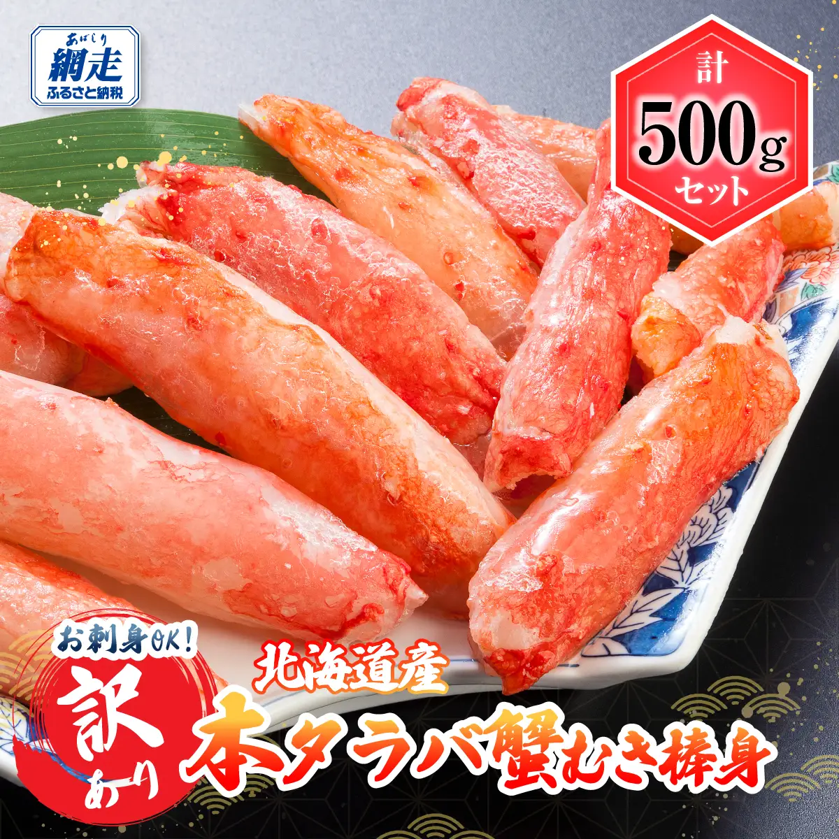【訳あり】お刺身OK!　本タラバガニむき棒身 500g　完全殻むき100％可食OK（北海道産） ABB082