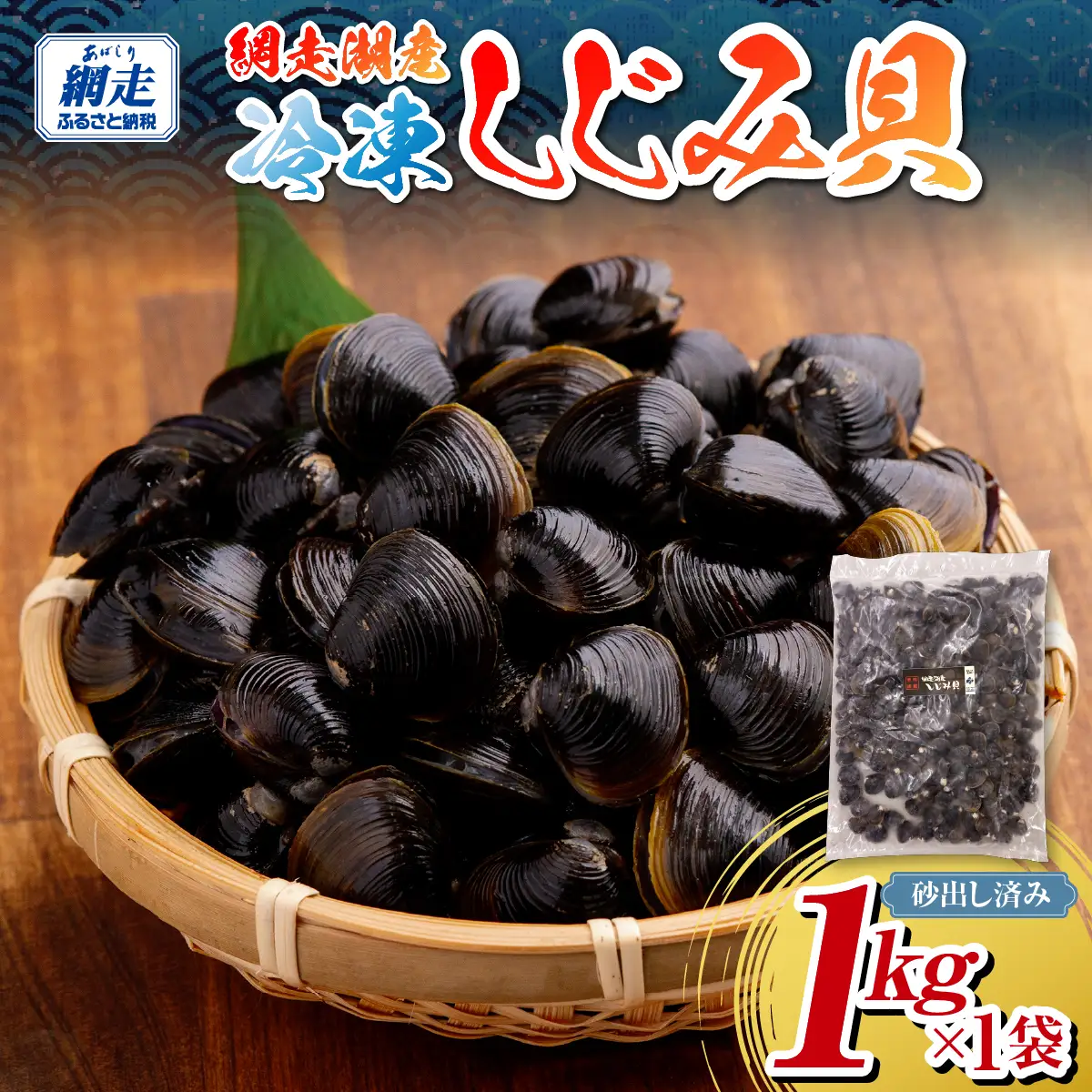 網走湖産冷凍しじみ貝　1kg×1袋　砂出し済み ABB207