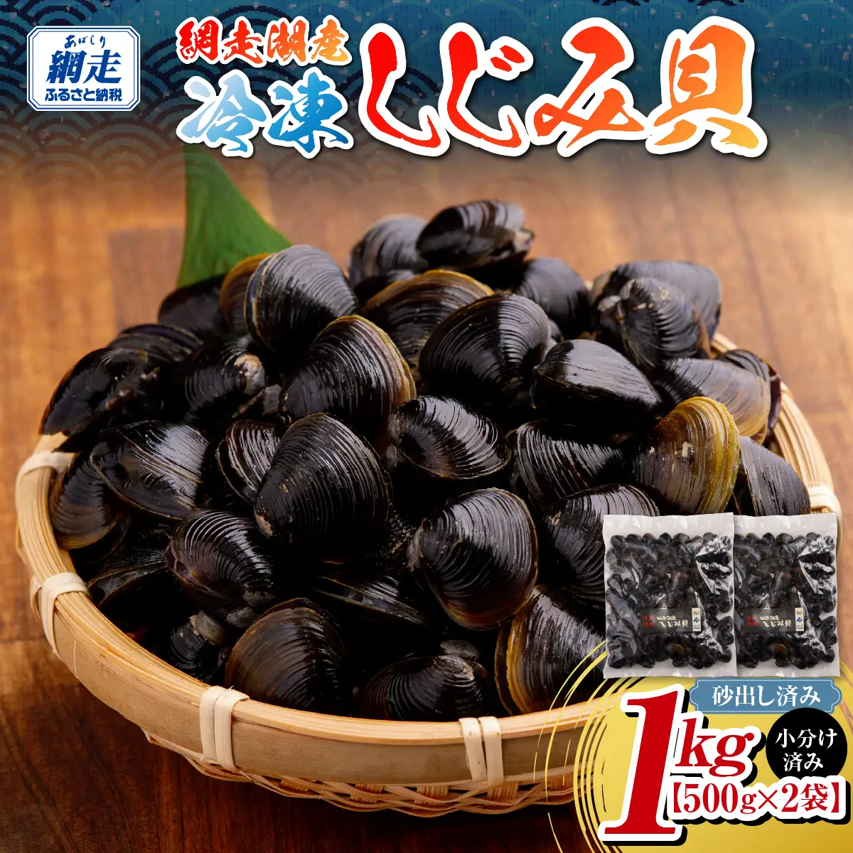 網走湖産冷凍しじみ貝小分け済み[500g×2袋]　砂出し済み ABB208