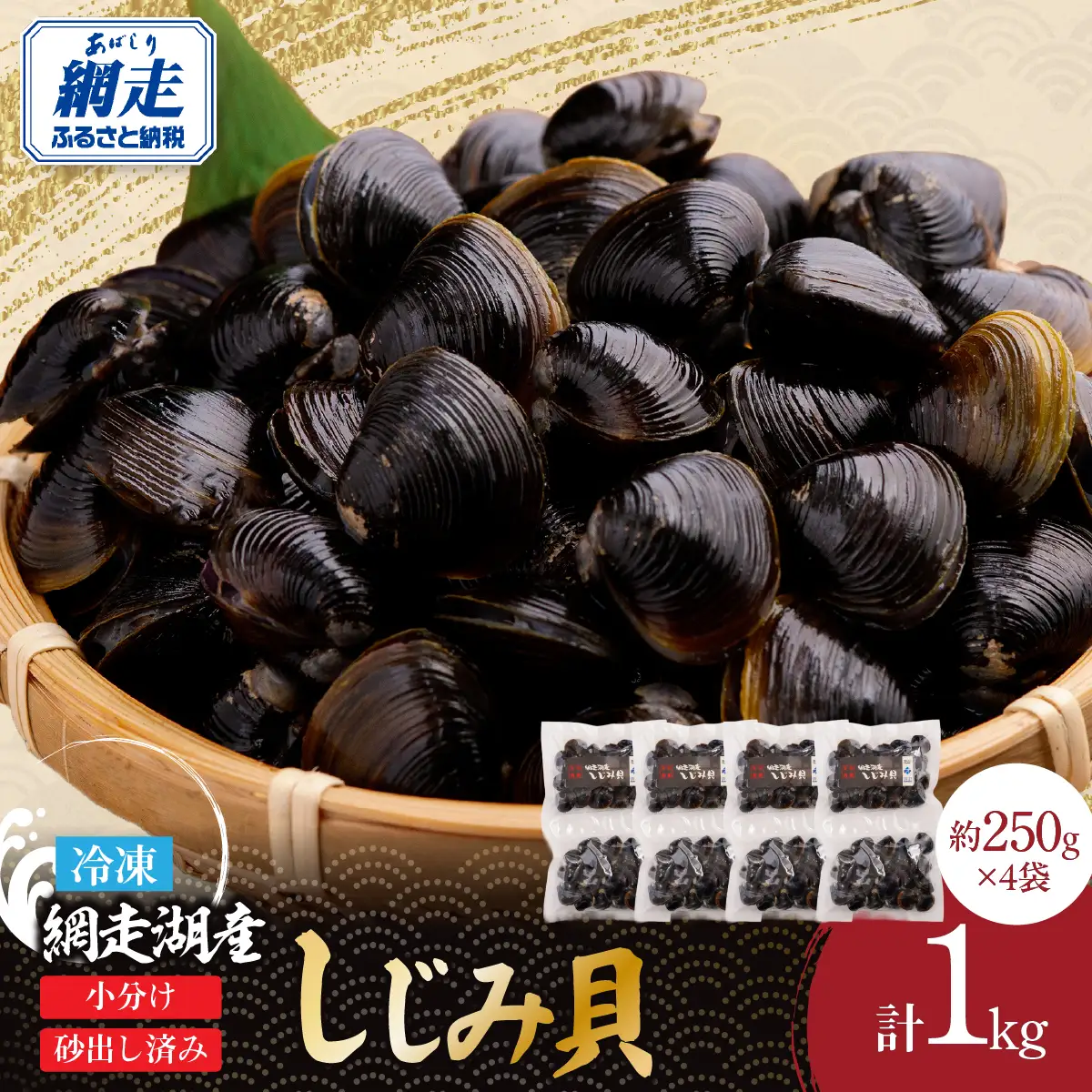 網走湖産冷凍しじみ貝小分け済み１kg[（125g×2）×4袋]　砂出し済み ABE129