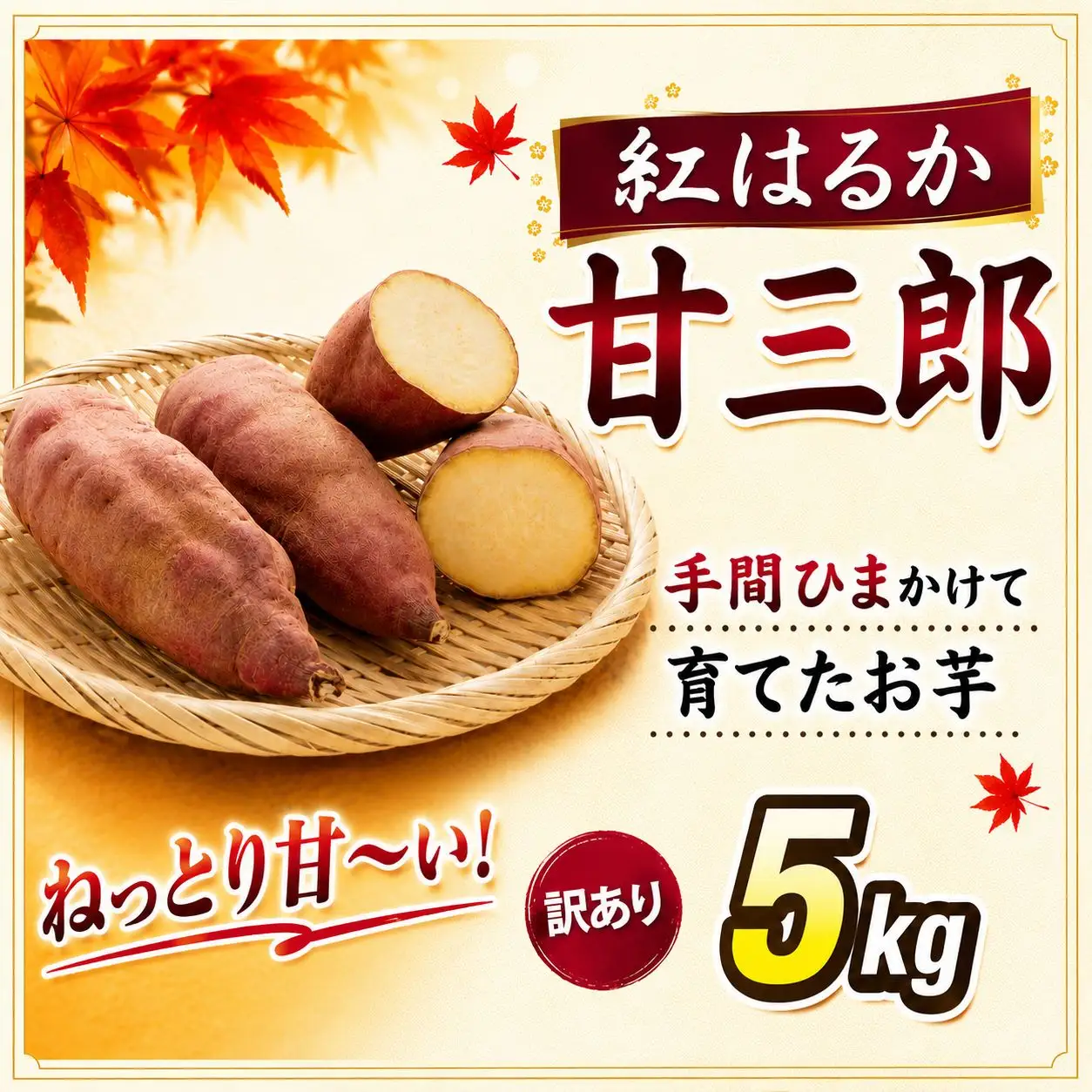 訳あり 紅はるか 5kg 甘三郎